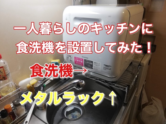 一人暮らしのキッチンにメタルラックで工事不要食洗機を設置してみた あめのひびき