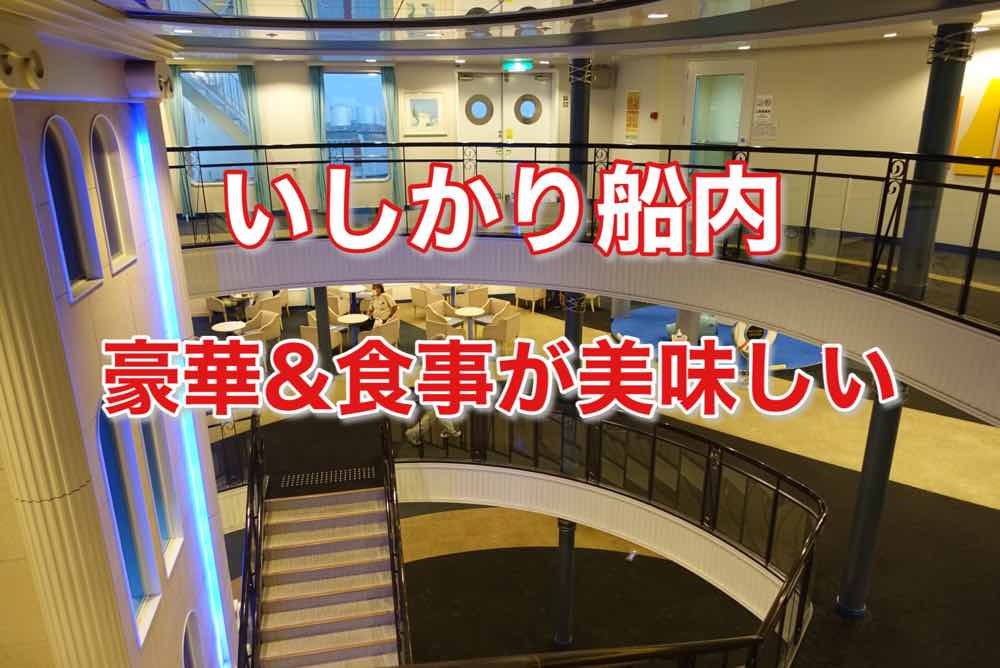 太平洋フェリーいしかり乗船記 船内を探訪 08北海道 名古屋旅行4 あめのひびき