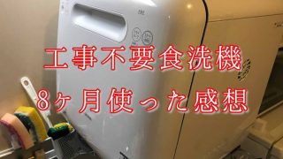 一人暮らしのキッチンにメタルラックで工事不要食洗機を設置してみた あめのひびき