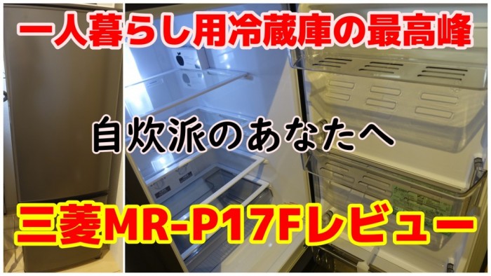 三菱電機MR-P17Fレビュー】小さくても大容量！4段シェルフ・フラット 