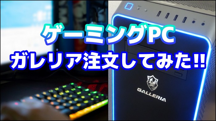 GALLERIA RM5C-G60〉ガレリアで初めてのゲーミングPC注文してみた