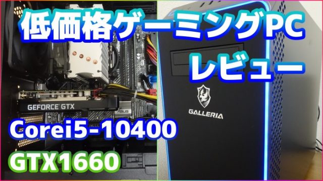 GALLERIA RM5C-G60実機レビュー〉Corei5、GTX1660搭載の低価格帯人気の ...